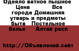 Одеяло ватное пышное › Цена ­ 3 040 - Все города Домашняя утварь и предметы быта » Постельное белье   . Алтай респ.